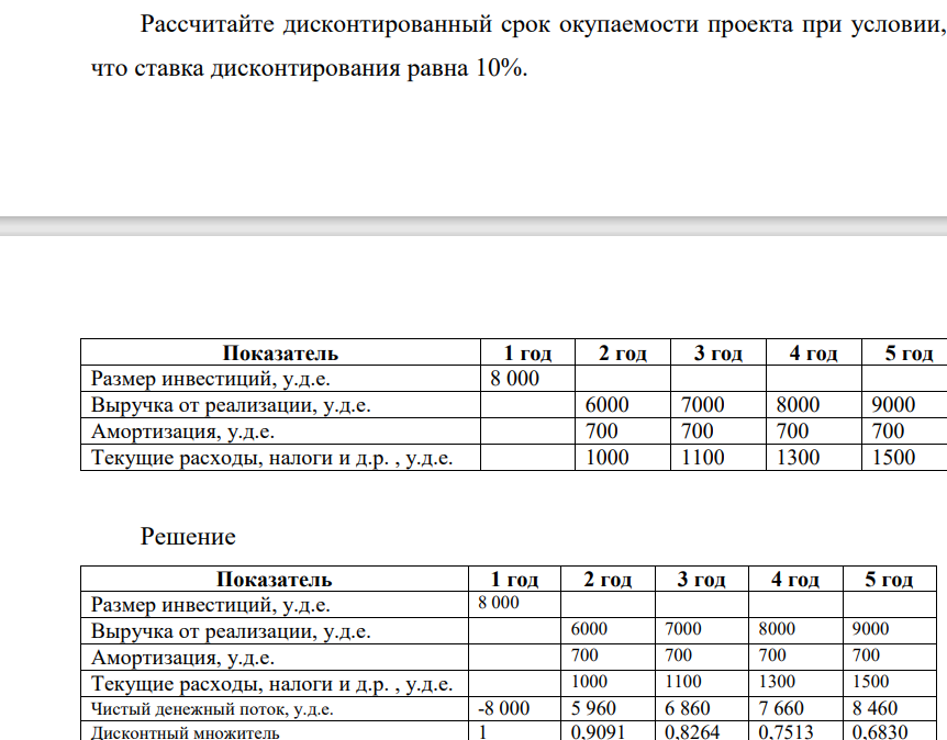 Рассчитайте дисконтированный срок окупаемости проекта при условии, что ставка дисконтирования равна 10%. Показатель 1 год 2 год 3 год 4 год 5 год Размер инвестиций, у.д.е. 8 000 Выручка от реализации,