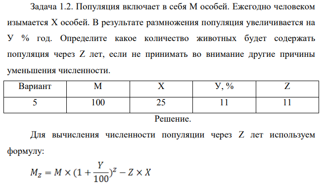 Популяция включает в себя М особей. Ежегодно человеком изымается Х особей.