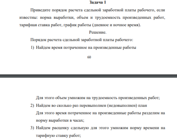 Приведите порядок расчета сдельной заработной платы рабочего, если известны: норма выработки, объем и трудоемкость произведенных работ, тарифная ставка работ, график работы (дневное и ночное время)