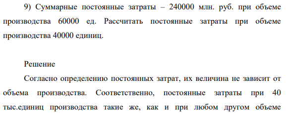 Суммарные постоянные затраты – 240000 млн. руб. при объеме производства 60000 ед. Рассчитать постоянные затраты при объеме производства 40000 единиц.