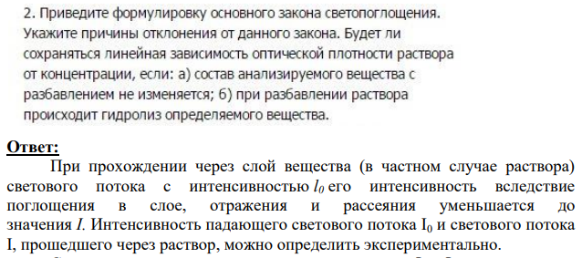 Приведите формулировку основного закона светопоглощения. Укажите причины отклонения от данного закона.