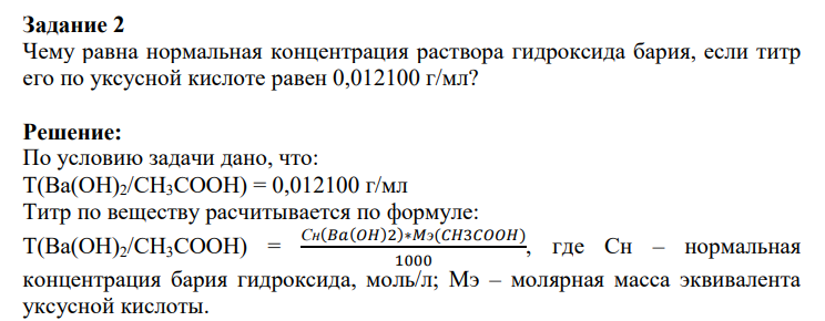 Чему равна нормальная концентрация раствора гидроксида бария, если титр его по уксусной кислоте равен 0,012100 г/мл?