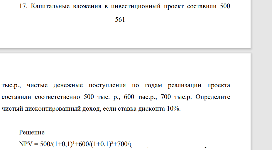 Капитаальные вложения в инвестиционный проект составили 500 562 тыс.р., чистые денежные поступления по годам реализации проекта составили соответственно 500 тыс. р., 600 тыс.р., 700 тыс.р. Определите чистый дисконтированный доход, если ставка дисконта 10%.