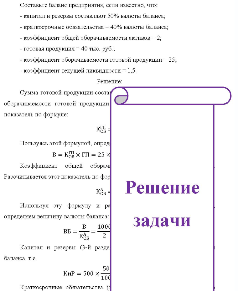 Составьте баланс предприятия, если известно, что: - капитал и резервы составляют 50% валюты баланса; - краткосрочные обязательства = 40% валюты баланса; - коэффициент общей оборачиваемости активов = 2; - готовая