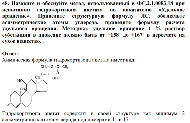 Назовите и обоснуйте метод, использованный в ФС.2.1.0083.18 при испытании гидрокортизона ацетата по показателю «Удельное вращение». Приведите структурную формулу ЛС, обозначьте асимметрические атомы углерода, приведите формулу расчета удельного вращения.