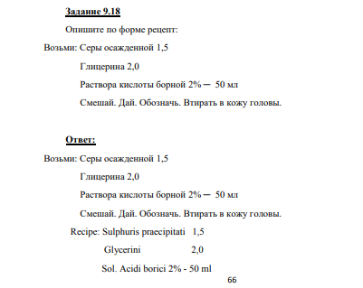 Опишите по форме рецепт: Возьми: Серы осажденной 1,5 Глицерина 2,0 Раствора кислоты борной 2% ─ 50 мл