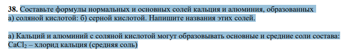 Составьте формулы нормальных и основных солей кальция и алюминия, образованных а) соляной кислотой: б) серной кислотой. Напишите названия этих солей.