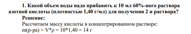 Какой объем воды надо прибавить к 10 мл 60%-ного раствора азотной кислоты (плотностью 1,40 г/мл) для получения 2 н раствора
