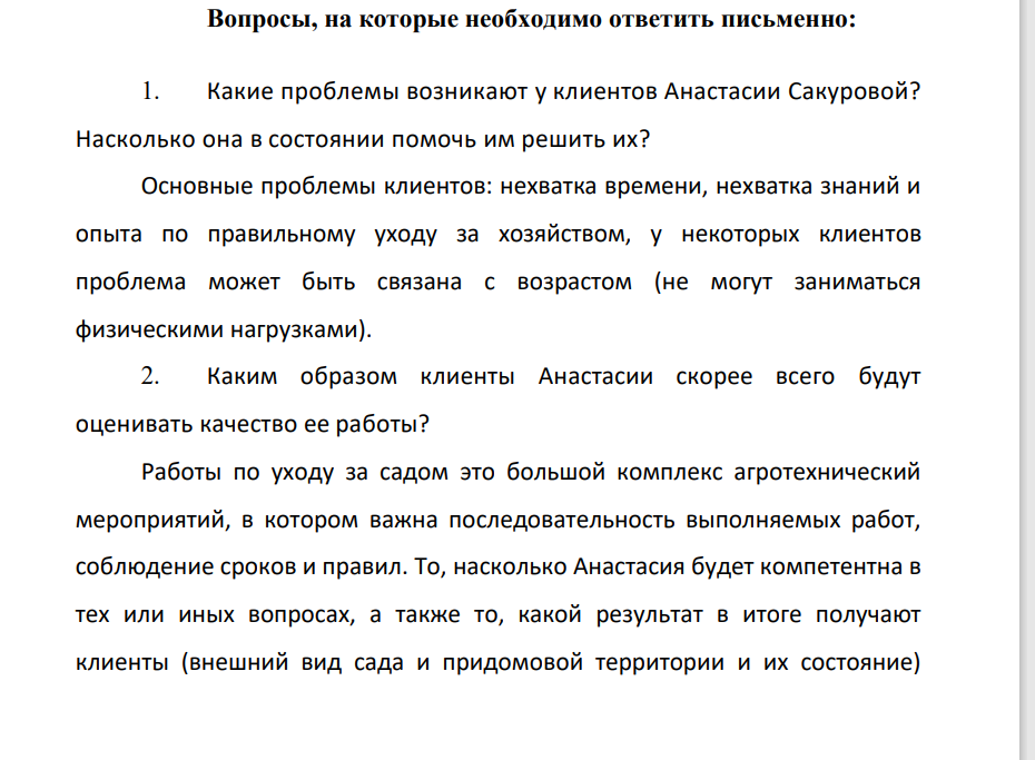 Вопроосы, на которые необходимо ответить письменно: 1. Какие проблемы возникают у клиентов Анастасии Сакуровой? Насколько она в состоянии помочь им решить их?