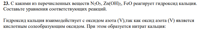 С какими из перечисленных веществ N2O5, Zn(OH)2, FeO реагирует гидроксид кальция. Составьте уравнения соответствующих реакций.