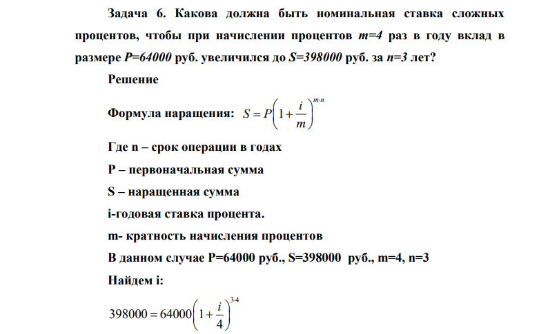 Какова должна быть номинальная ставка сложных процентов, чтобы при начислении процентов m=4 раз в году вклад в размере P=64000 руб. увеличился до S=398000 руб. за n=3 лет? Решение