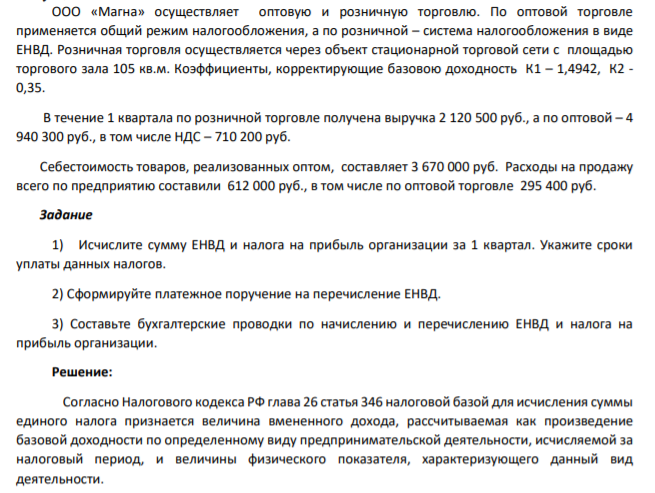 ООО «Магна» осуществляет оптовую и розничную торговлю. По оптовой торговле применяется общий режим налогообложения, а по розничной – система налогообложения в виде ЕНВД. Розничная торговля осуществляется через объект стационарной торговой сети с площадью торгового зала 105 кв.м.
