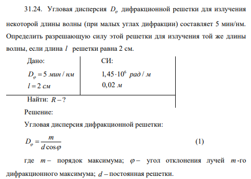 Угловая дисперсия D дифракционной решетки для излучения некоторой длины волны (при малых углах дифракции) составляет 5 мин/нм. Определить разрешающую силу этой решетки для излучения той же длины волны, если длина l решетки равна 2 см.