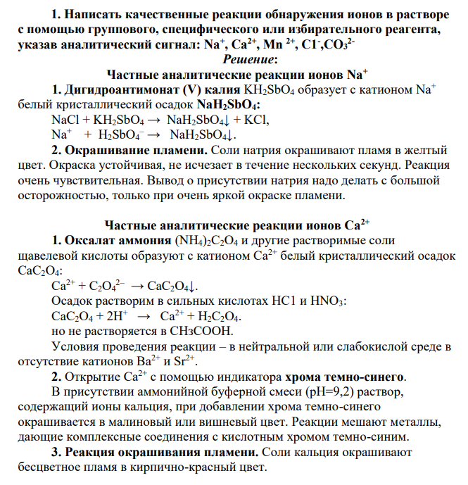 Написать качественные реакции обнаружения ионов в растворе с помощью группового, специфического или избирательного реагента, указав аналитический сигнал: Na+ , Са2+, Мn 2+ , С1- ,СО3 2-