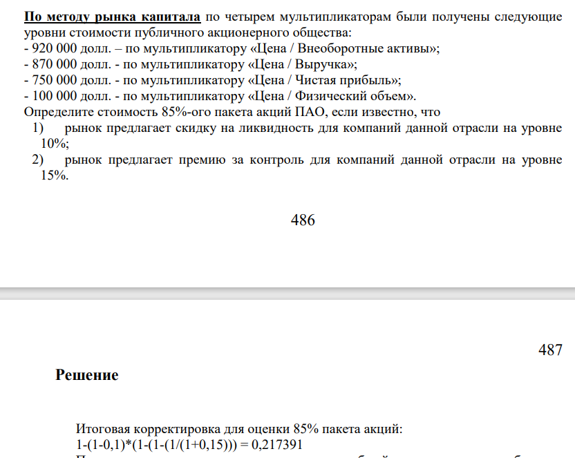 По методу рынка капитала по четырем мультипликаторам были получены следующие уровни стоимости публичного акционерного общества: - 920 000 долл. – по мультипликатору «Цена / Внеоборотные активы»; - 870 000 долл. - по мультипликатору «Цена / Выручка»;