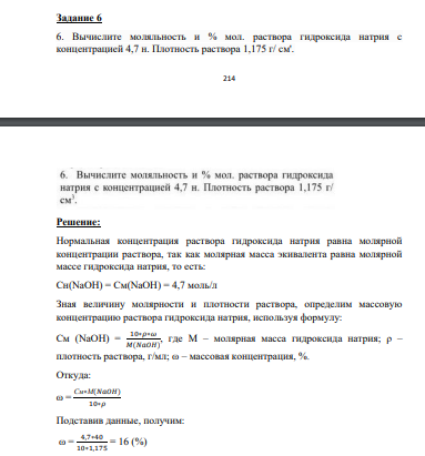 Вычислите моляльность и % мол. раствора гидроксида натрия с концентрацией 4,7 н. Плотность раствора 1,175 г/ см'.