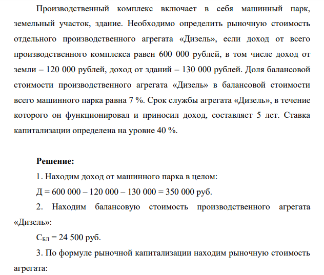 Производственный комплекс включает в себя машинный парк, земельный участок, здание. Необходимо определить рыночную стоимость отдельного производственного агрегата «Дизель», если доход от всего производственного комплекса равен 600 000 рублей, в том числе доход от земли – 120 000 рублей, доход от зданий – 130 000 рублей.