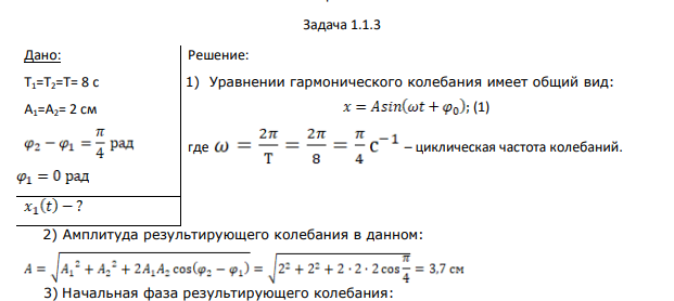 Дано: Т1=Т2=Т= 8 с A1=А2= 2 см