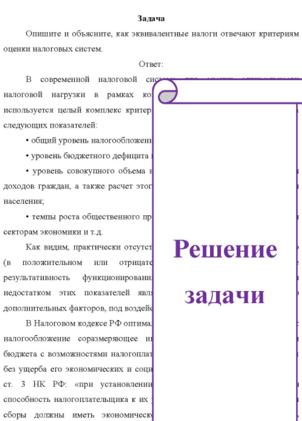 Опишите и объясните, как эквивалентные налоги отвечают критериям оценки налоговых систем.