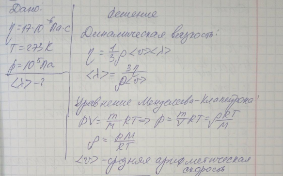 При нормальных условиях динамическая вязкость азота = 17 мкПа·с. Определить среднюю длину свободного пробега молекул газа.