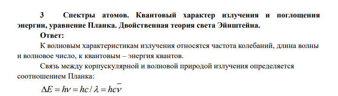 Спектры атомов. Квантовый характер излучения и поглощения энергии, уравнение Планка.