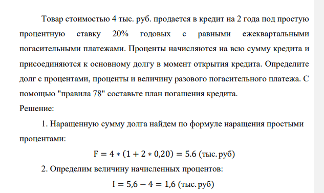 Товар стоимостью 4 тыс. руб. продается в кредит на 2 года под простую процентную ставку 20% годовых с равными ежеквартальными погасительными платежами.