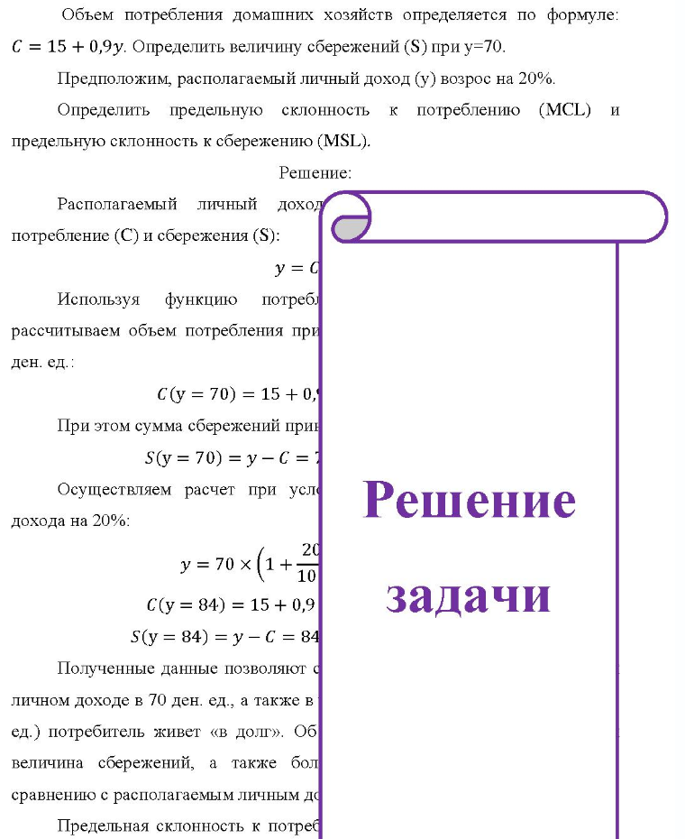 Объем потребления домашних хозяйств определяется по формуле: C = 15 + 0,9у. Определить величину сбережений (S) при у=70. Предположим, располагаемый личный доход (у) возрос на 20%. Определить предельную склонность к потреблению (MCL) и предельную склонность к сбережению