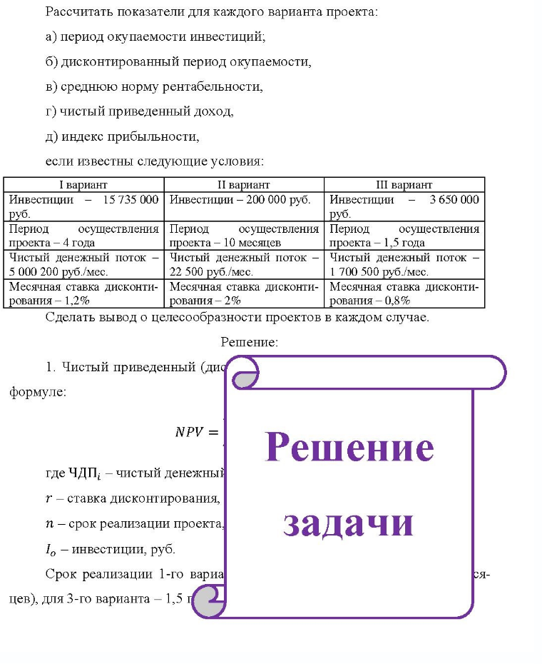 Рассчитать показатели для каждого варианта проекта: a) период окупаемости инвестиций; б) дисконтированный период окупаемости, b) среднюю норму рентабельности, г) чистый приведенный доход, д) индекс
