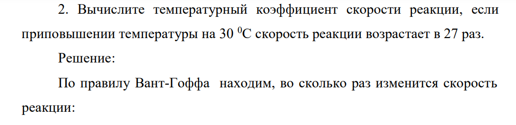 Вычислите температурный коэффициент скорости реакции, если приповышении температуры на 30 0С скорость реакции возрастает в 27раз.