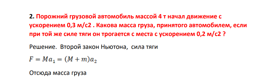 Порожний грузовой автомобиль массой 4 т начаал движение с ускорением 0,3 м/с2 . Какова масса груза, принятого автомобилем, если при той же силе тяги он трогается с места с ускорением 0,2 м/с2 ?