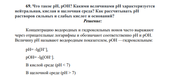 Что такое pH, pOH? Какими величинами pH характеризуется нейтральная, кислая и щелочная среда? Как рассчитывать pH растворов сильных и слабых кислот и оснований?