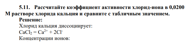 Рассчитайте коэффициент активности хлорид-иона в 0,0200 М растворе хлорида кальция и сравните с табличным значением