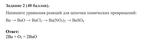 Напишите уравнения реакций для цепочки химических превращений:  Ba → BaO → BaCl2 → Ba(NO3)2 → BaSO4