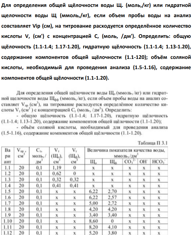 Для определения общей щёлочности воды Щ. (моль,/кг) или гидратной щелочности воды Щ (ммоль,/кг), если объем пробы воды на анализ совставляет Vip (см), на титрование расходуется определённое количество кислоты V, (см') с концентрацией С, (моль,