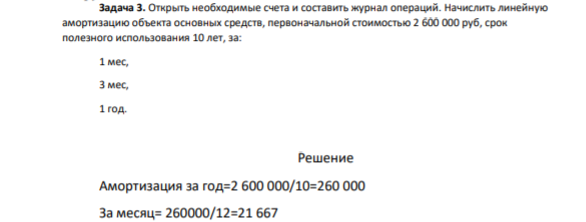 Задача 3. Открыть необходимые счета и составить журнал операций. Начислить линейную амортизацию объекта основных средств, первоначальной стоимостью 2 600 000 руб, срок полезного использования 10 лет, за: 1 мес, 3 мес, 1 год.