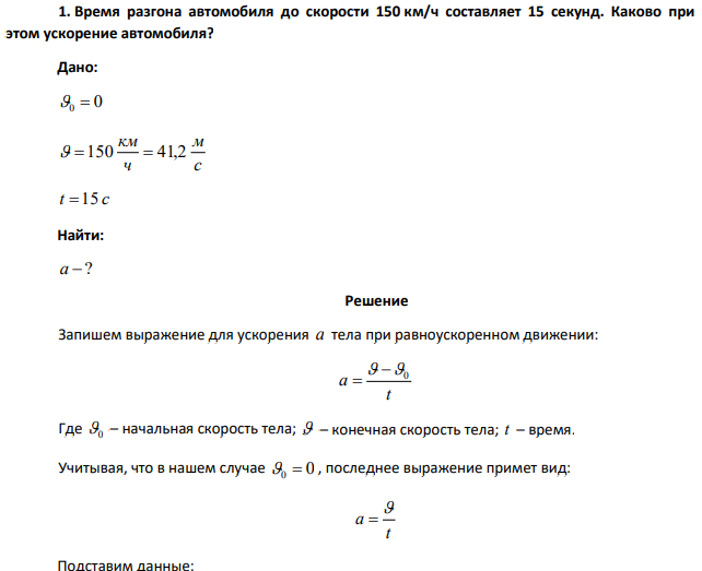 Время разгона автомобиля до скорости 150 км/ч составляет 15 секунд. Каково при  этом ускорение автомобиля?