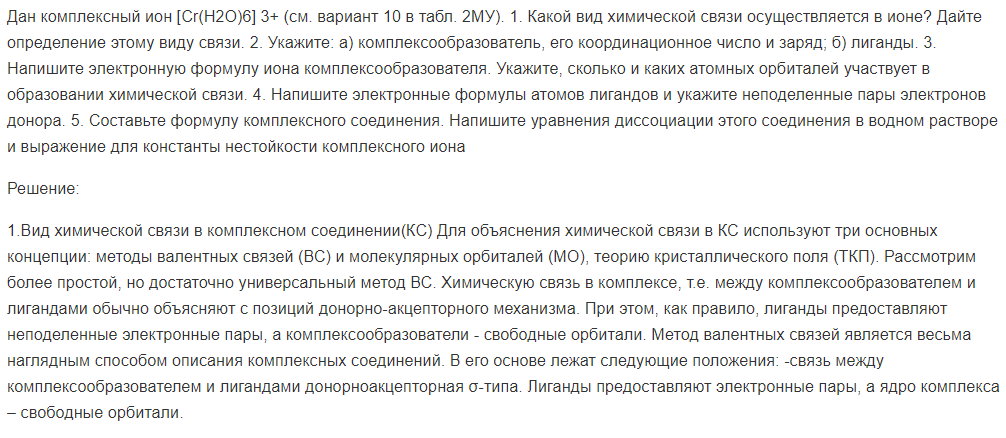Дан комплексный ион [Cr(H2O)6] 3+ (см. вариант 10 в табл. 2МУ). 1. Какой вид химической связи осуществляется в ионе?