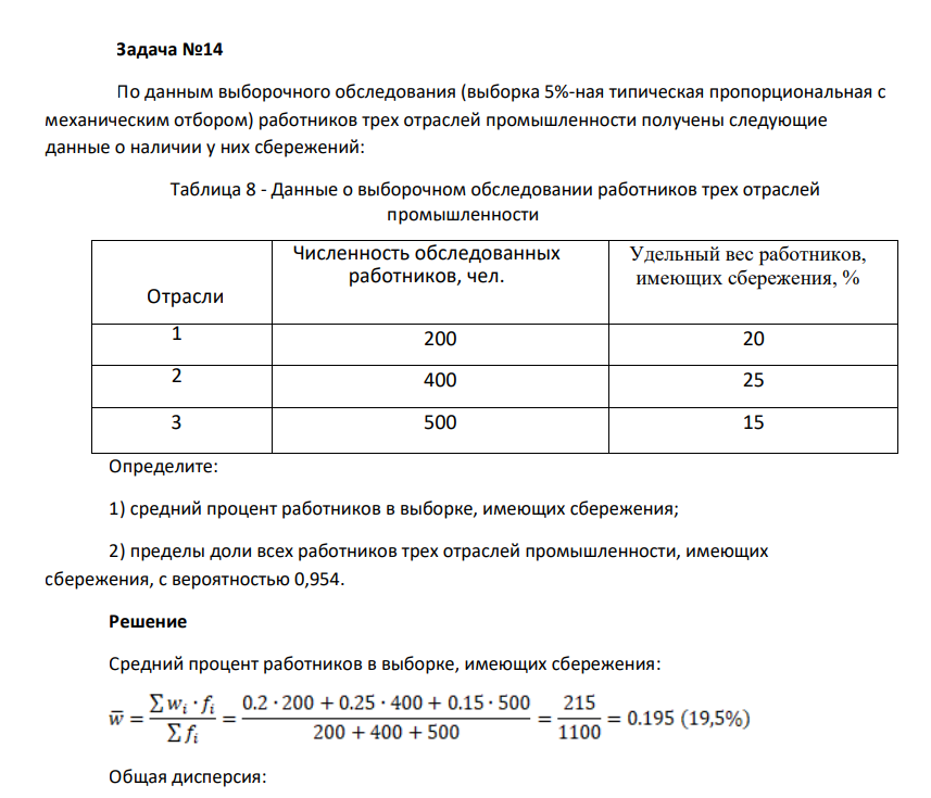 По данным выборочного обследования (выборка 5%-ная типическая пропорциональная с механическим отбором) работников трех отраслей промышленности получены следующие данные о наличии у них сбережений: Таблица 8 - Данные о выборочном обследовании работников трех отраслей промышленности Отрасли Численность обследованных работников, чел.