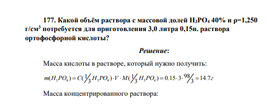 Какой объём раствора с массовой долей H3PO4 40% и ρ=1,250 г/см3 потребуется для приготовления 3,0 литра 0,15н. раствора ортофосфорной кислоты?