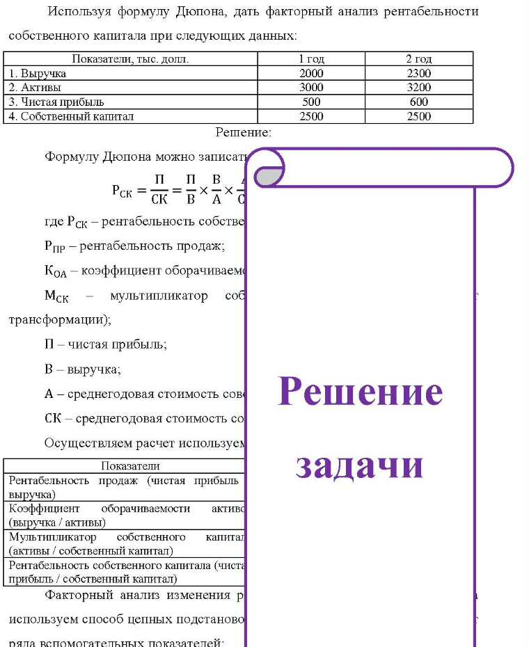 Используя формулу Дюпона, дать факторный анализ рентабельности собственного капитала при следующих данных: Показатели, тыс. долл. 1. Выручка 2. Активы 3. Чистая прибыль 4. Собственный капитал 1 год 2000 3000 500 2500 2 год 2300 3200 600