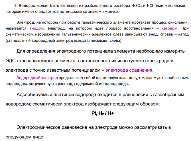 Электродвижущие силы и электродные потенциалы 1. Дайте определение электрода, гальванического элемента.