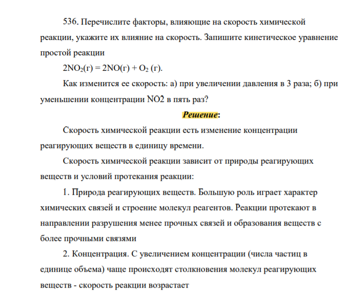 Перечислите факторы, влияющие на скорость химической реакции, укажите их влияние на скорость. Запишите кинетическое уравнение простой реакции 2NO2(г) = 2NO(г) + O2 (г).