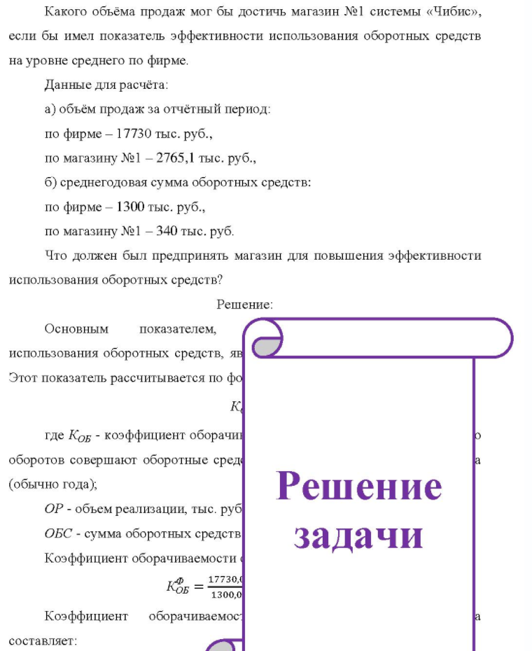 Какого объёма продаж мог бы достичь магазин №1 системы «Чибис», если бы имел показатель эффективности использования оборотных средств на уровне среднего по фирме. Данные для расчёта: a) объём продаж за отчётный период: по фирме - 17730 тыс. руб. , по магазину №1 - 2765,1 тыс. руб. , б)