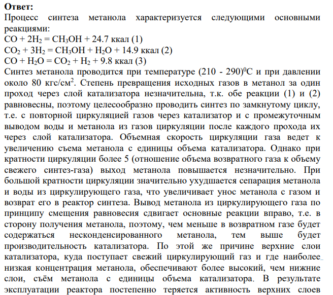 Обоснуйте с позиции термодинамики и кинетики параметры синтеза метанола.