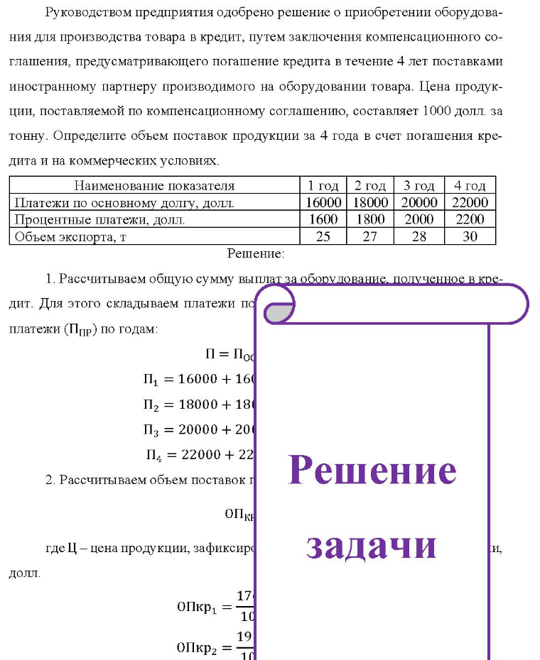 Руководством предприятия одобрено решение о приобретении оборудова- ния для производства товара в кредит, путем заключения компенсационного со- глашения, предусматривающего погашение кредита в течение 4 лет поставками иностранному