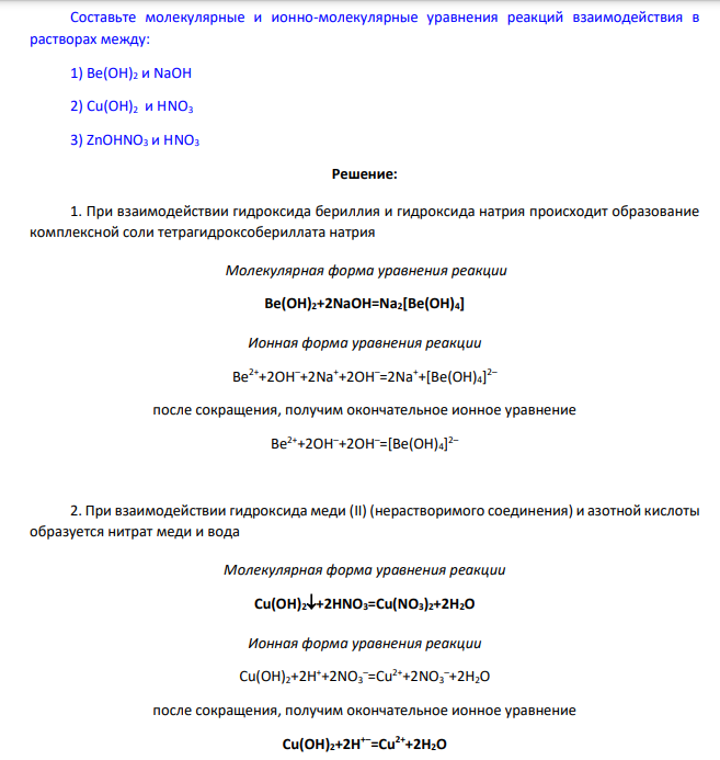 Составьте молекулярные и ионно-молекулярные уравнения реакций взаимодействия в растворах между: 1) Be(OH)2 и NaOH 2) Cu(OH)2 и HNO3 3) ZnOHNO3 и HNO3