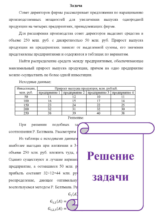Совет директоров фирмы рассматривает предложения по наращиванию производственных мощностей для увеличения выпуска однородной продукции на четырех предприятиях, принадлежащих фирме. Для расширения производства совет директоров выделяет средства в объеме 250 млн. руб. с дискретностью 50 млн. руб.