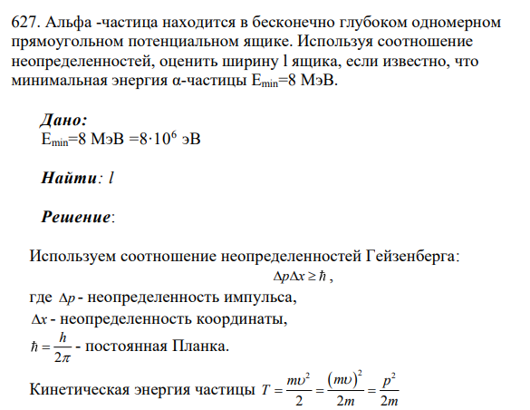 Альфа -частица находится в бесконечно глубоком одномерном прямоугольном потенциальном ящике. Используя соотношение неопределенностей, оценить ширину l ящика, если известно, что минимальная энергия α-частицы Emin=8 МэВ.