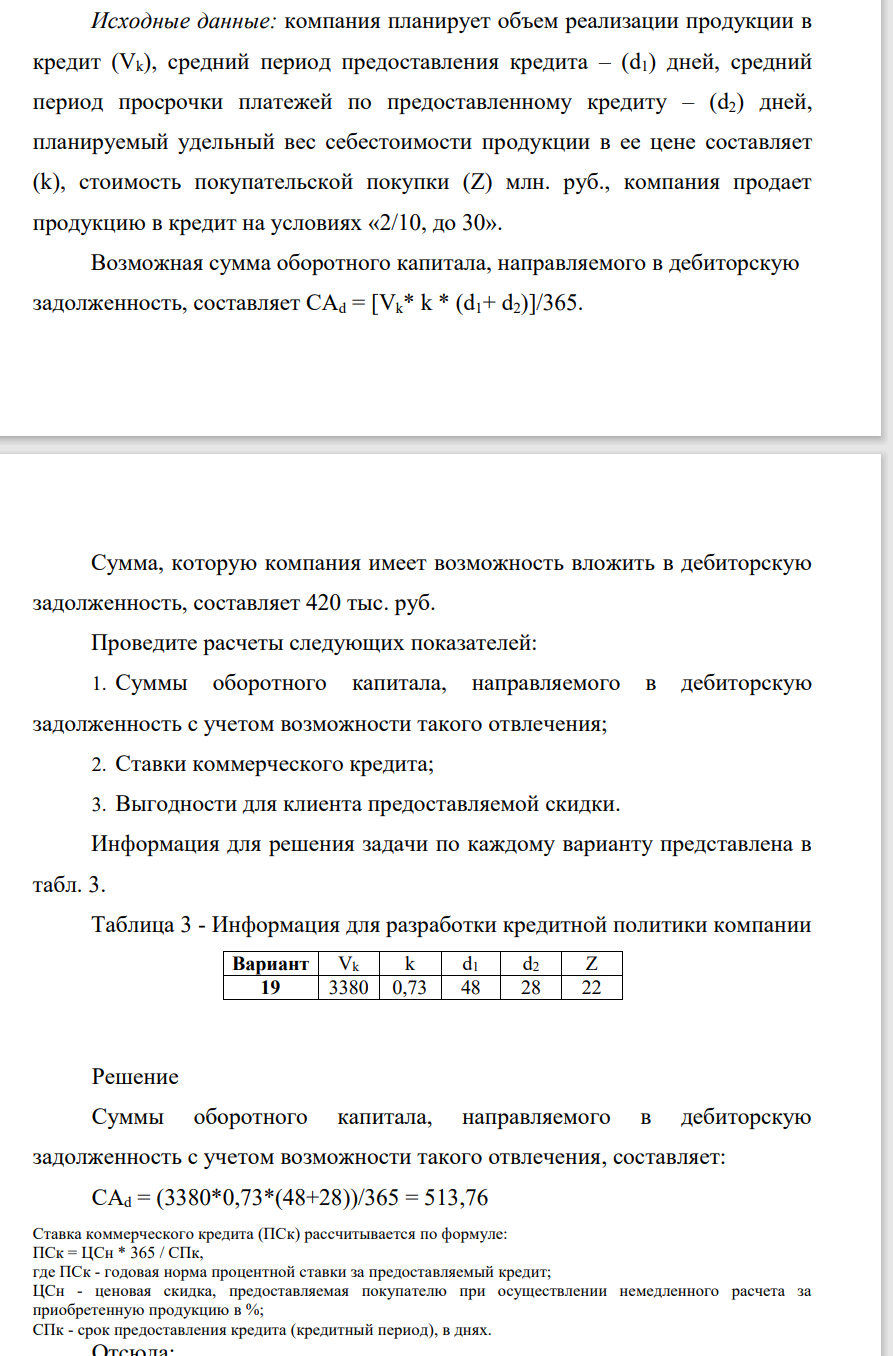 Проведите расчеты следующих показателей: 1. Суммы оборотного капитала, направляемого в дебиторскую задолженность с учетом возможности такого отвлечения; 2. Ставки коммерческого кредита; 3. Выгодности для клиента предоставляемой скидки.