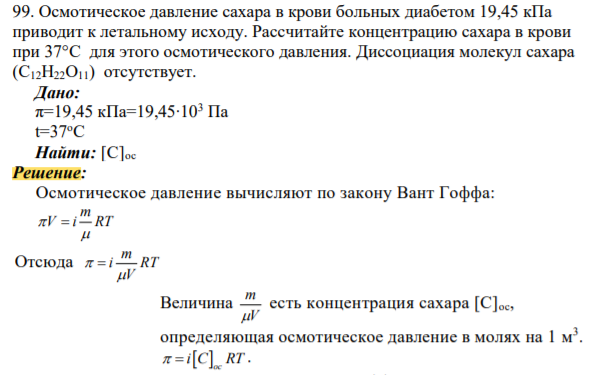 Осмотическое давление сахара в крови больных диабетом 19,45 кПа приводит к летальному исходу. Рассчитайте концентрацию сахара в крови при 37°С для этого осмотического давления. Диссоциация молекул сахара (С12Н22О11) отсутствует.